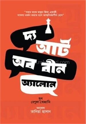 দ্য আর্ট অব বীন অ্যালোন
