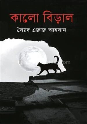 কালো বিড়াল