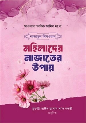 নাজাতুন নিসওয়ান মহিলাদের নাজাতের উপায়