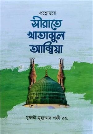 প্রশ্নোত্তরে সীরাতে খাতামুল আম্বিয়া