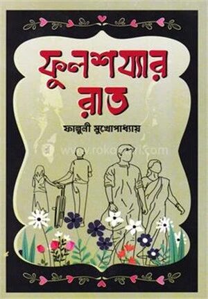 ফুলশয্যার রাত