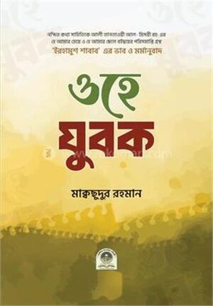 ওহে যুবক