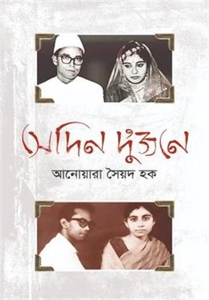 সেদিন দু’জনে