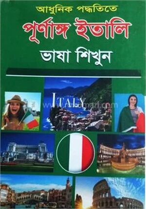 আধুনিক পদ্ধতিতে পূর্ণাঙ্গ ইতালি ভাষা শিখুন