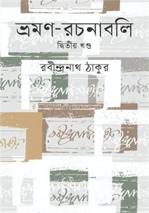 ভ্রমণ রচনাবলি (২য় খণ্ড)