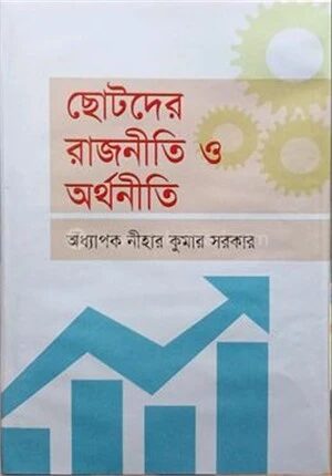 ছোটদের রাজনীতি ও অর্থনীতি