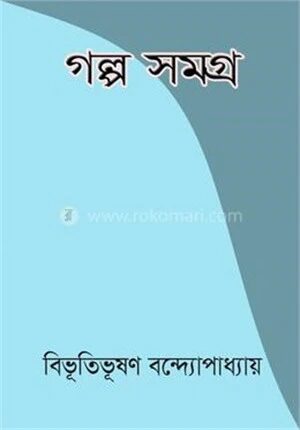 গল্প সমগ্র
