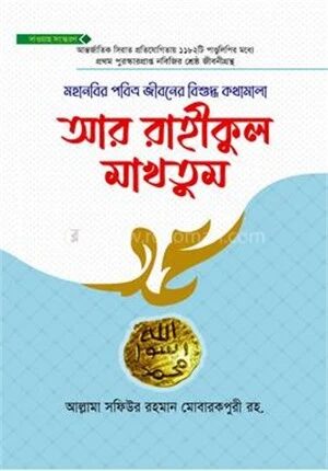 আর রাহীকুল মাখতুম দাওয়াহ সংস্করণ
