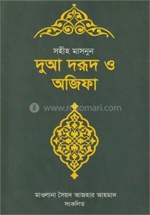 সহীহ মাসনুন