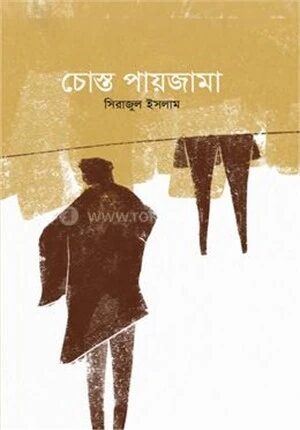 চোস্ত পায়জামা