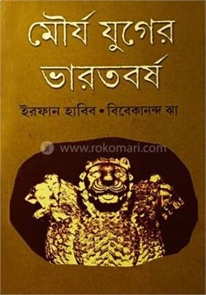 মৌর্য যুগের ভারতবর্ষ