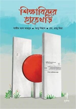 শিক্ষাবিদের হাতেখড়ি