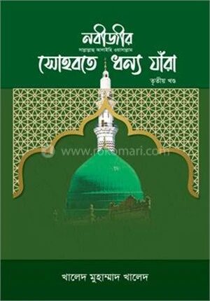 নবীজীর সোহবতে ধন্য যাঁরা