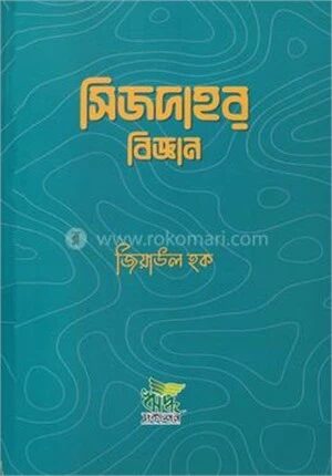 সিজদাহর বিজ্ঞান