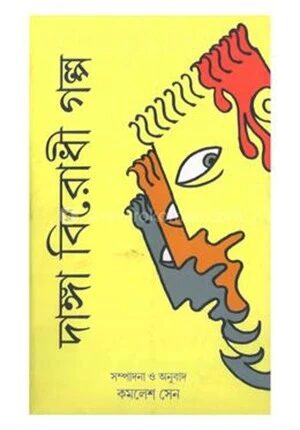 দাঙ্গা বিরোধী গল্প