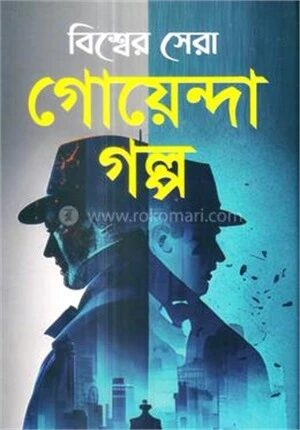 বিশ্বের সেরা গোয়েন্দা গল্প