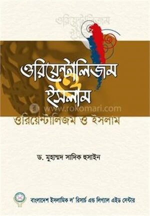 ওরিয়েন্টালিজম ও ইসলাম