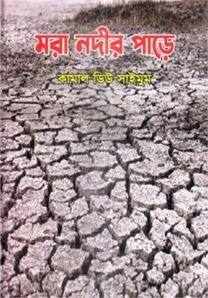 মরা নদীর পাড়ে