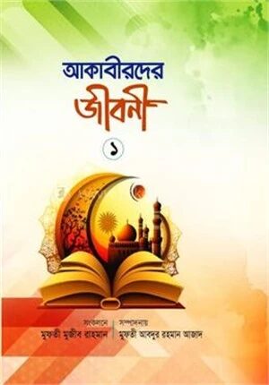আকাবীরদের জীবনী
