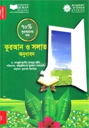 কুরআন ও সলাত অনুধাবন (৭০ ভাগ কুরআনের শব্দ)