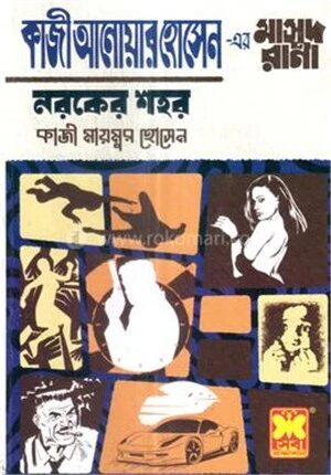কাজী আনোয়ার হোসেন এর মাসুদ রানা