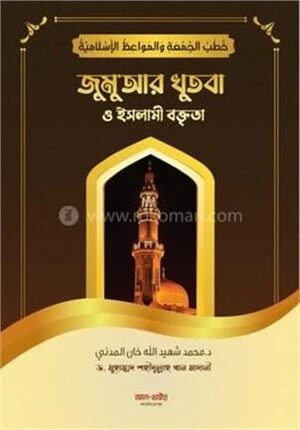 জুমুআর খুৎবা ও ইসলামী বক্তৃতা