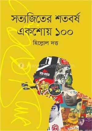 সত্যজিতের শতবর্ষ