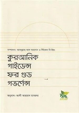 কুরআনিক গাইডেন্স ফর গুড গভর্ণেন্স