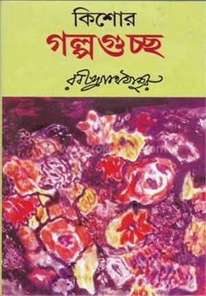 কিশোর গল্পগুচ্ছ