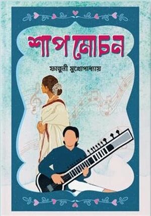 শাপমোচন