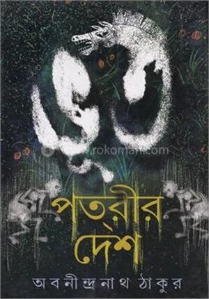 ভূত পতরীর দেশ