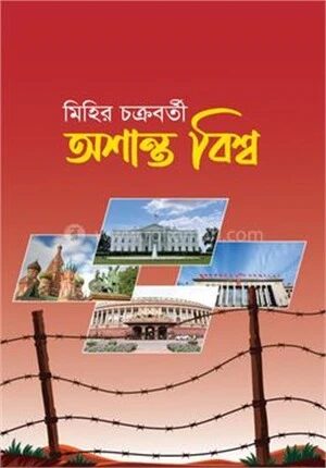 অশান্ত বিশ্ব