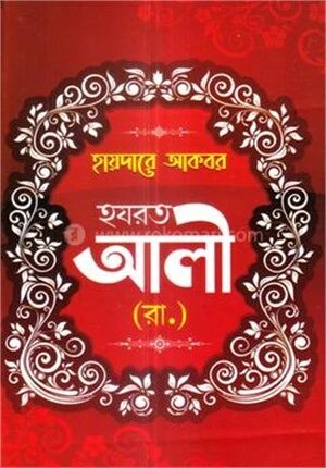 হযরত আলী (রা.)