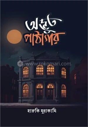 অদ্ভুত পাঠাগার