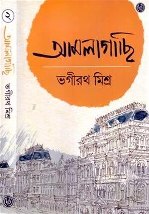আমলাগাছি ২
