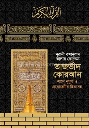 তাজভীদ কোরআন