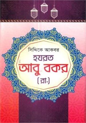 হযরত আবু বকর (রা.)