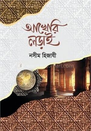 আখেরি লড়াই