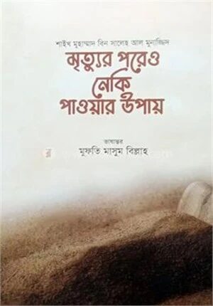 মৃত্যুর পরেও নেকি পাওয়ার উপায়