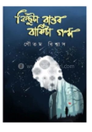 কিছুটা বাস্তব বাকিটা গল্প