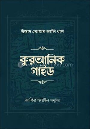 কুরআনিক গাইড