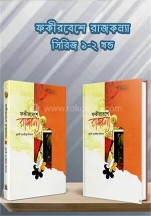 ফকীর বেশে রাজকন্যা ১ম ও ২য় খন্ড
