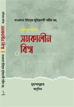 হাদিসের বর্ণনায় সমকালীন বিশ্ব