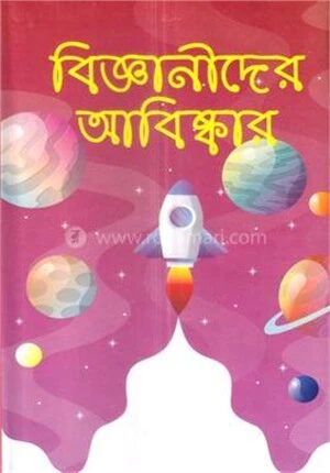 বিজ্ঞানীদের আবিষ্কার