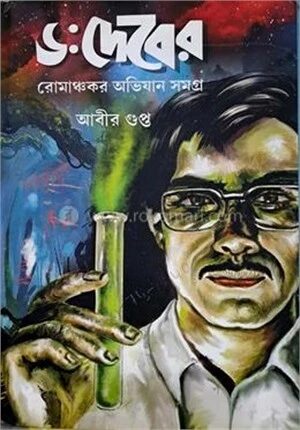 ডঃ দেবের রোমাঞ্চকর অভিযান