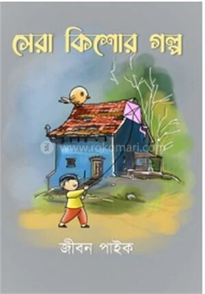 সেরা কিশোর গল্প