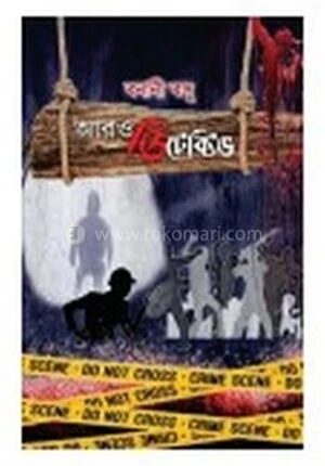 আর ও ডিটেক্টিভ