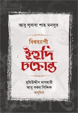 বিশ্বব্যাপী ইহুদি চক্রান্ত