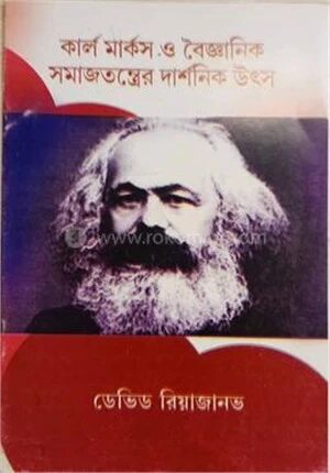 কার্ল মার্কস ও বৈজ্ঞানিক সমাজতন্ত্রের দার্শনিক উৎস
