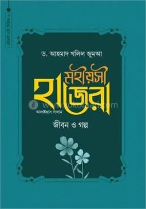মহীয়সী হাজেরা আ. জীবন ও গল্প